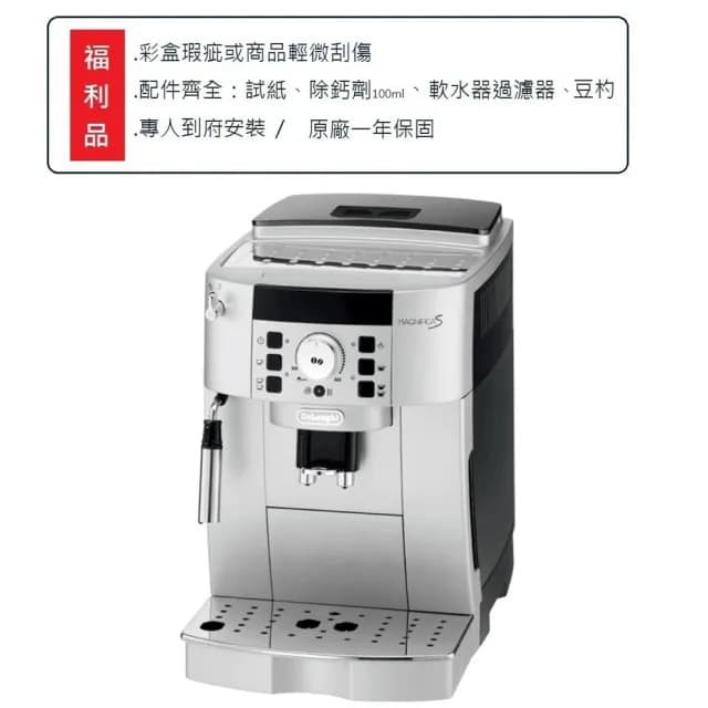 【Delonghi 迪朗奇】福利品全自動義式咖啡機 ECAM22.110.SB(22110)