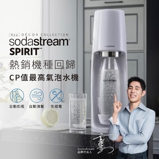 【Sunbeam】Sodastream-時尚風自動扣瓶氣泡水機Spirit(內含1L水瓶*1/無鋼瓶)