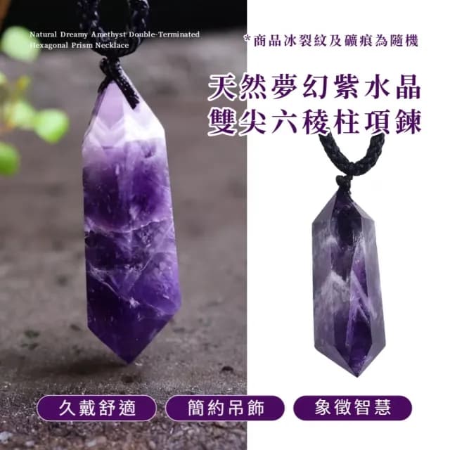 【原石打磨】天然夢幻紫水晶雙尖六稜柱項鍊(思緒 貴人運 好人緣 開運飾品 吊墜 能量石 上班族)