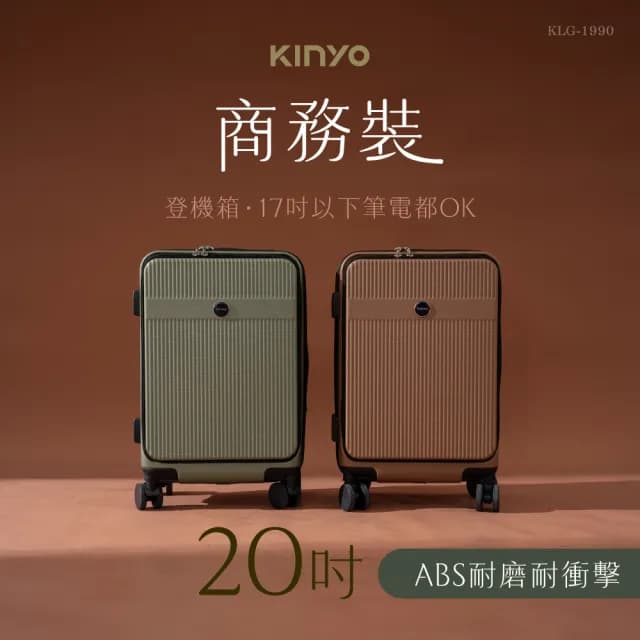 【KINYO】20吋商務裝前開式行李箱 登機箱 海關鎖 靜音飛機輪(KLG-1990)