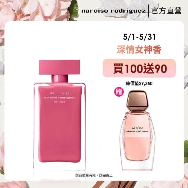 【NARCISO RODRIGUEZ】官方直營 for her 桃色優雅淡香精 100ml