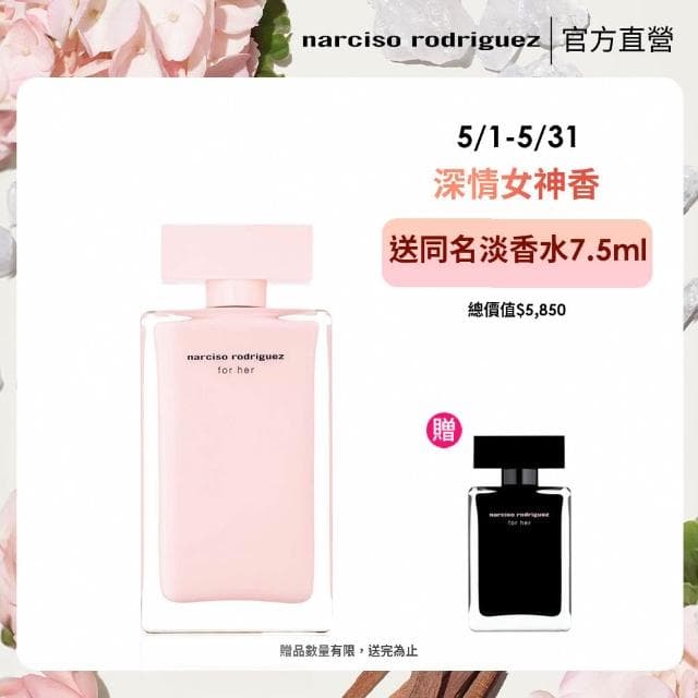 【NARCISO RODRIGUEZ】官方直營 for her 同名淡香精 100ml