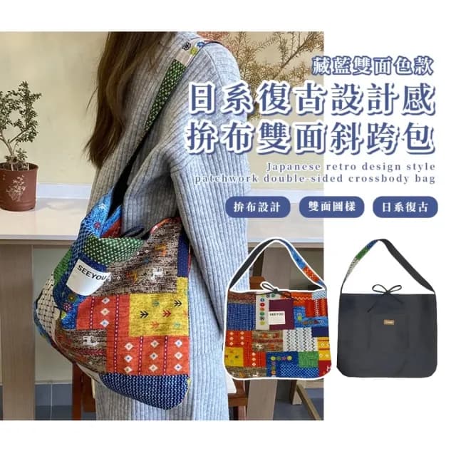 【穿搭升級】父親節禮物 日系復古設計感拚布雙面斜跨包(大容量 側背包 單肩包 通勤 書包 學生 上班族)
