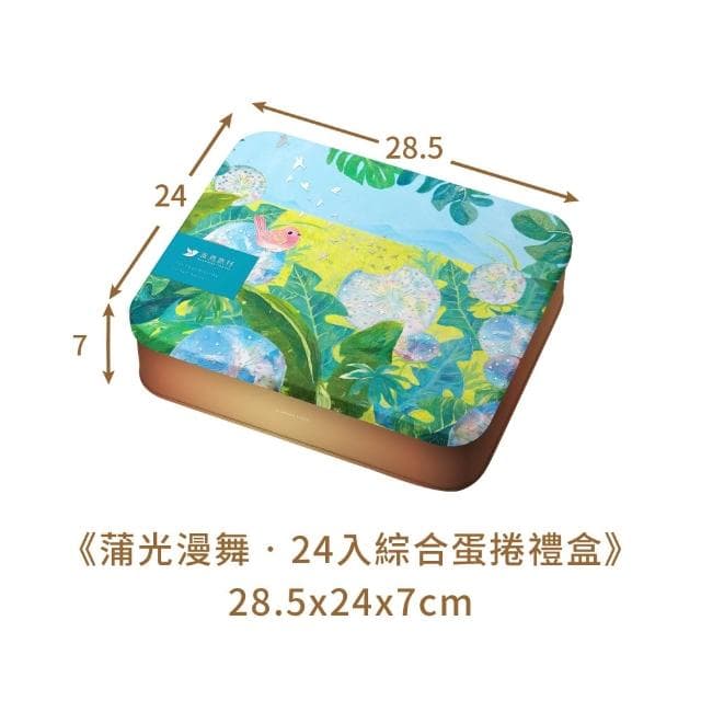 【青鳥旅行】蒲光漫舞-24入綜合灌餡蛋捲禮盒｜肉鬆蛋捲、甜心蛋捲、真巧蛋捲(送禮推薦 端午禮盒)