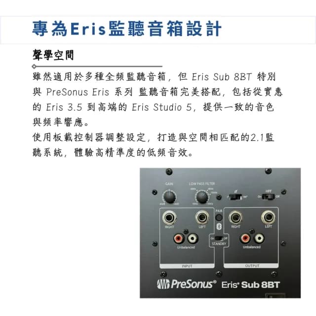 【Presonus】Eris Sub 8BT 重低音藍芽監聽喇叭／極致聲學(藍芽喇叭 音箱 音響 錄音室喇叭 電腦喇叭)