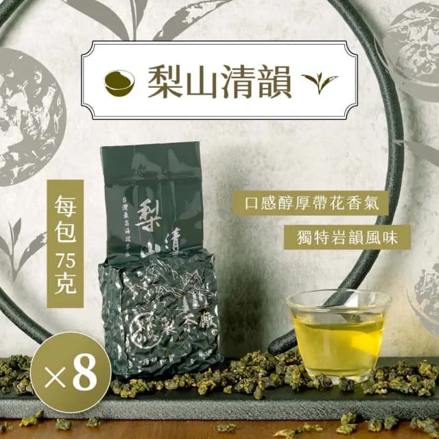 【梨山聚鑫製茶廠】梨山清韻手採高冷茶1斤組75g×8包(75克/包、正產地、輕發酵、無焙火)