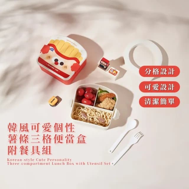 【野餐家】韓風可愛個性薯條三格便當盒-附餐具組(分隔飯盒 分格分裝盒 學生 上班族 辦公室 禮物)