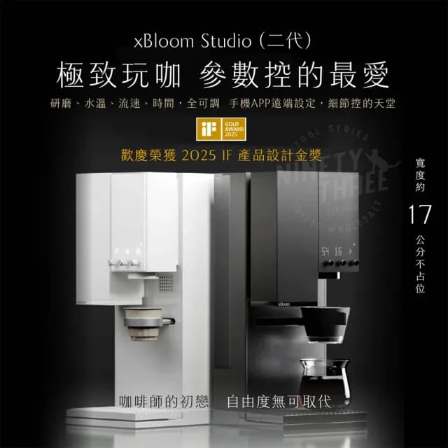 【xBloom】studio  全自動研磨手沖咖啡機(研磨沖煮一鍵完成 個人化沖煮)