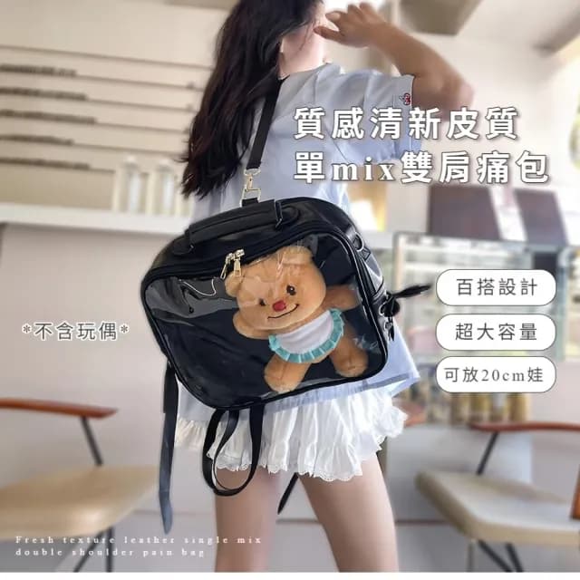 【偶像追星】情人節禮物 質感清新皮質單mix雙肩痛包(20cm娃ok 夾層 大容量 後背 手提 側背 斜背包 透明娃包