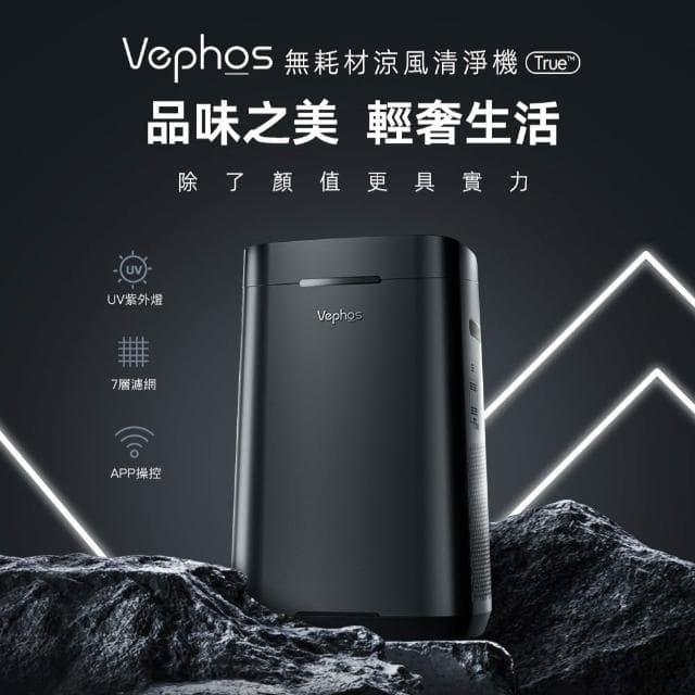 【Vephos】無耗材涼風清淨機(10米噴射氣流/奈米級濾淨力/病毒細菌99%去除/true)