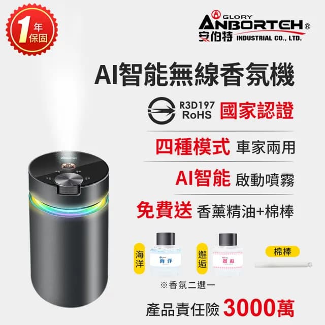 【ANBORTEH 安伯特】AI智能無線香氛機 國家認證 一年保固(霧化器 加濕器 噴霧機 香氛機)