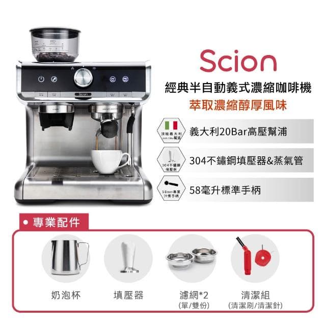 【SCION】CAFE PRO經典半自動義式濃縮咖啡機(單機下殺/研磨萃取奶泡/經典拿鐵)