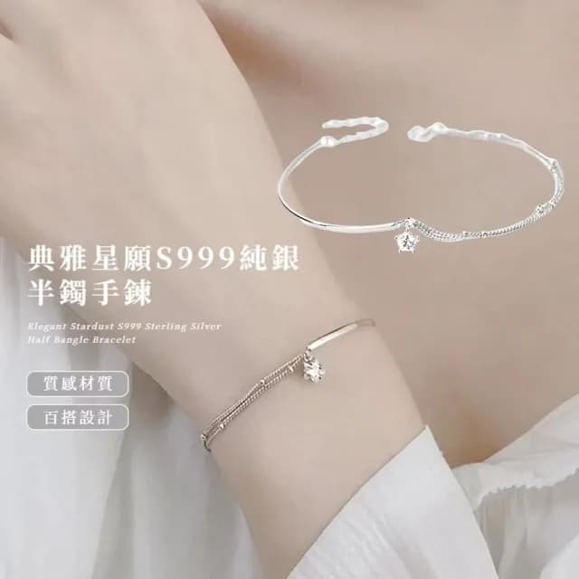 【都市女子】典雅星願S999純銀半鐲手鍊(襯膚 低調細鍊 祈願飾品 雙層手環 手鐲 生日禮物)