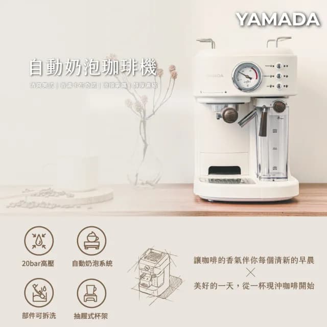 【YAMADA 山田家電】20bar高壓自動奶泡咖啡機(經典義式拿鐵/父親節禮物首選 YCM-20XBE1M)