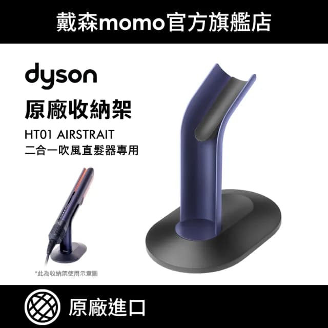 【dyson 戴森 原廠專用配件】Airstrait 專用底座 收納架(HT01適用 原廠公司貨 原廠專用配件)