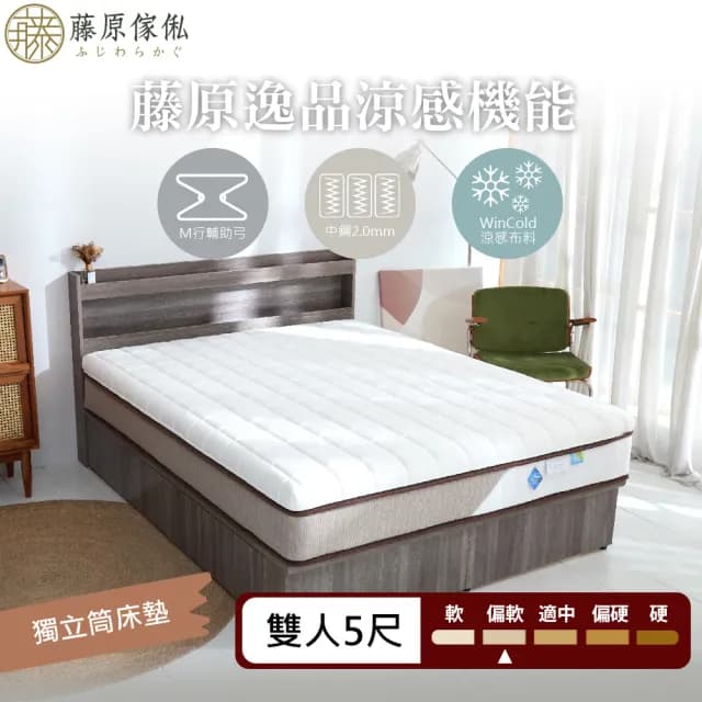 【藤原傢俬】藤原逸品涼感機能布料獨立筒床墊5尺雙人(買就送床包含枕套)