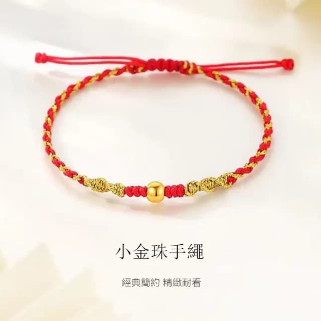 【Penny珮妮】黃金999轉運金珠編織手繩(母親節 送女友 交換禮物 生日禮 情人節 尾牙 新年 結婚)