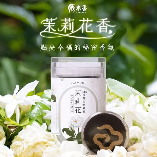 【原木香】茉莉花無黏香 7罐(小祥雲10片裝 食用級 無毒花壇茉莉花)
