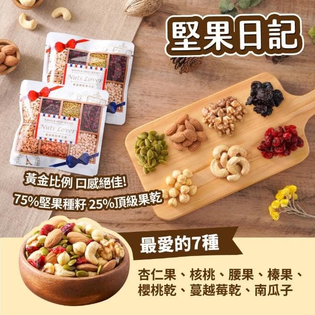 【萬歲牌】堅果日記系列-堅果日記/午後堅果/堅果之旅/能量堅果(伴手禮/送禮推薦/堅果禮盒)