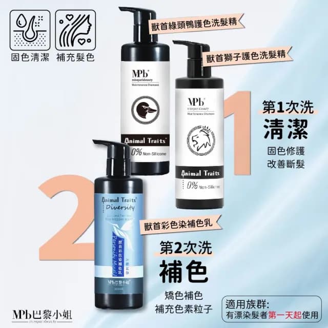 【MPB 巴黎小姐】獸首彩色染補色乳 300ml(15色任選 COSPLAY 護色染髮 補色洗髮精 染後洗髮乳 母親節禮物)