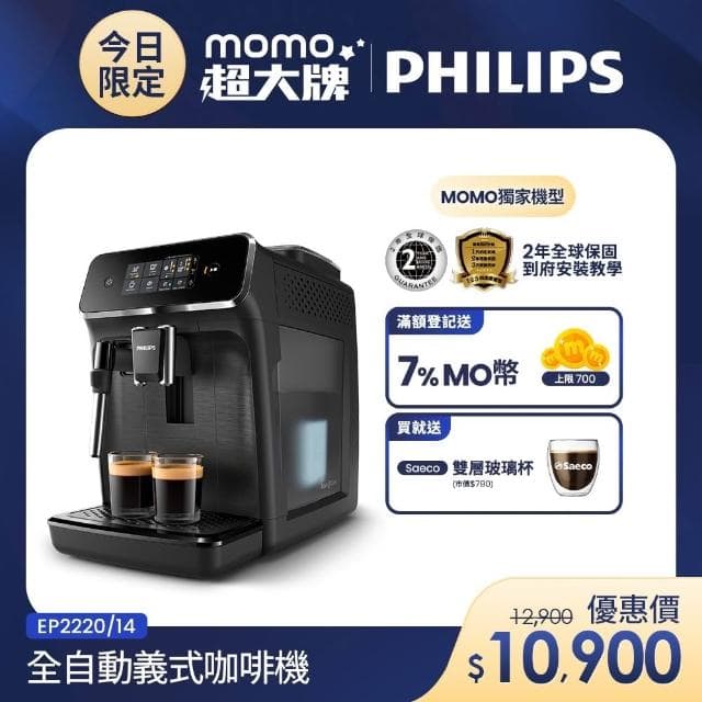 【Philips 飛利浦】全自動義式咖啡機 EP2220