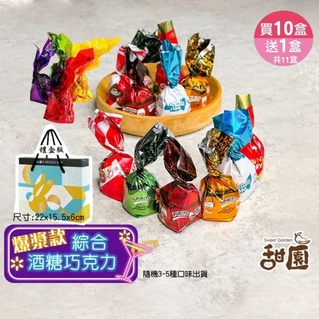 【甜園】綜合酒糖巧克力 禮盒200g 買10送1共11盒(爆漿巧克力 交換禮物 聖誕節 年節禮盒 巧克力 酒糖)