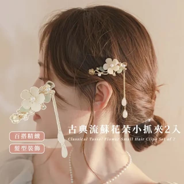 【仙氣爆棚】古典流蘇花朵小抓夾2入(側邊夾 瀏海夾 一字夾 髮夾 髮飾 頭飾 鯊魚夾 七夕 情人節 禮物)