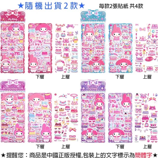 【TDL】三麗鷗美樂蒂立體泡泡貼紙雙層換裝泡棉貼紙玩具組隨機2入組 498768(生日禮物 聖誕節 平輸品)