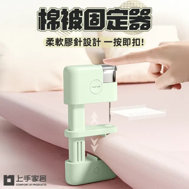 【上手家居】棉被固定器(床單固定器/床單固定/棉被夾/被子固定器/棉被固定)