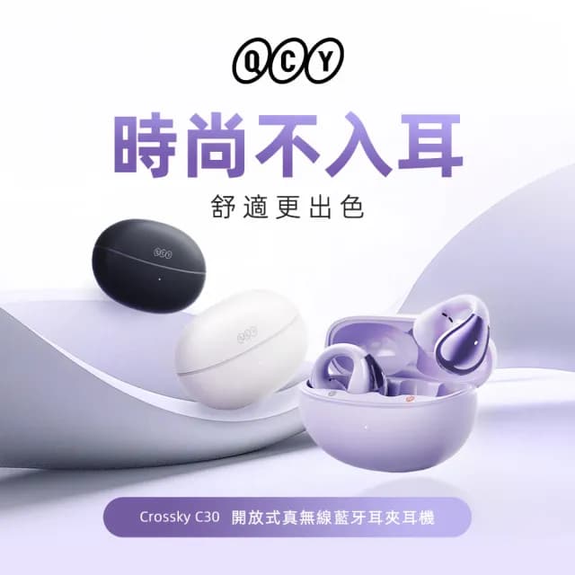 【QCY】Crossky C30 開放式真無線藍牙耳夾(AI降噪/防水/防汗)