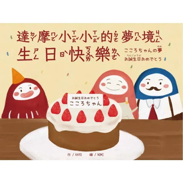 （中日雙語）達摩小小的夢境 生日快樂・こころちゃんの夢　お誕生日おめでとう