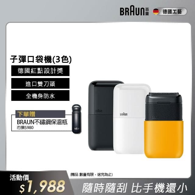 【德國百靈BRAUN外出推薦】子彈攜帶型電動刮鬍刀/電鬍刀 M1010/M1011/M1012(子彈機/黑子彈/送禮推薦)