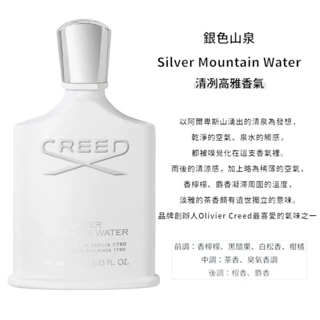 【CREED】銀色山泉淡香精 100ml(國際航空版)