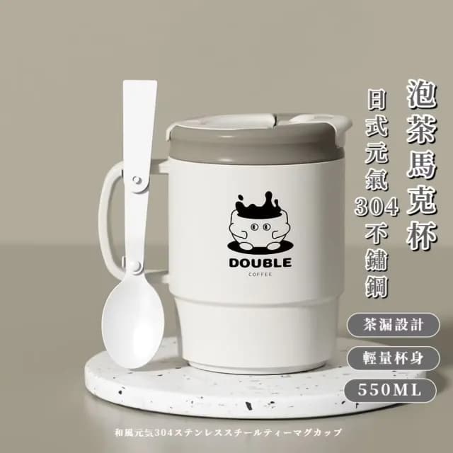 【簡單泡】日式元氣304不鏽鋼泡茶馬克杯(附攪拌杓 茶倉分離 辦公室 咖啡杯 保溫水杯 交換禮物 茶漏 550ml)