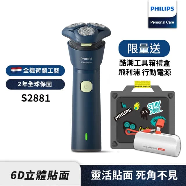 【Philips 飛利浦】潮流系列 三刀頭電鬍刀 S2881/02 隨貨贈行動電源(限量潮盒組)