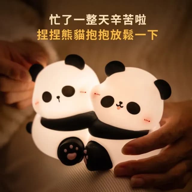 【抱團熊貓】抱抱熊貓小夜燈(拍拍燈 床頭燈 USB燈 伴睡燈 紓壓 柔光 學習燈 餵奶 禮物)