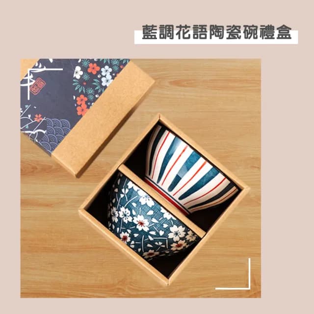【渥思】藍調花語陶瓷碗2入禮盒組(餐具 瓷器碗盤 飯碗 入厝禮 一盒2入碗)