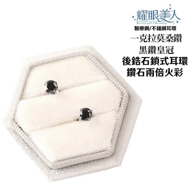 【耀眼美人】超閃耀一克拉黑鑽皇冠莫桑鑽耳環鈦閃耀/鈦鋼耳環後鎖式(八心八箭/莫桑黑鑽耳環/爸氣購物節)