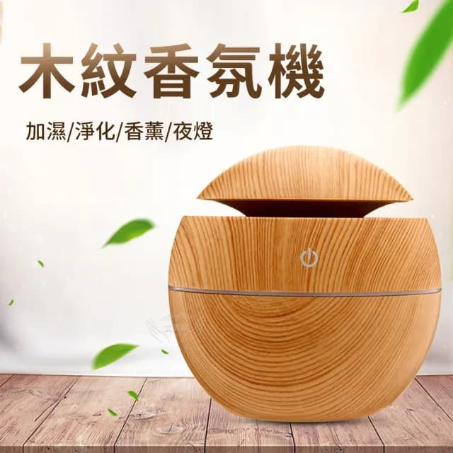 【Amywo艾美窩】130ml木紋香氛機IT-00130(香薰機 薰香機水氧機 精油機 擴香機 香燻機 芳香機 精油噴霧器)