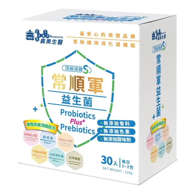 【義美生醫】常順軍益生菌-頂級保健S(30包/盒；成分最單純的益生菌、無食品添加物、進階保養)