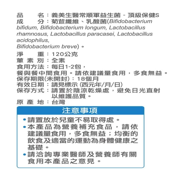 【義美生醫】常順軍益生菌-頂級保健S(30包/盒；成分最單純的益生菌、無食品添加物、進階保養)