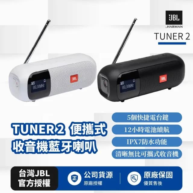 【JBL】TUNER 2 可攜式收音機藍牙喇叭(英大公司貨)