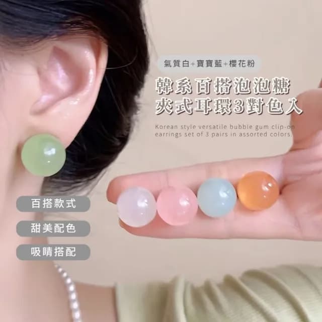【韓妞小舖】韓系百搭泡泡糖夾式耳環-3對色入(顯小臉 珍珠圓形 無耳洞 耳夾式耳環 禮物 穿搭配件)
