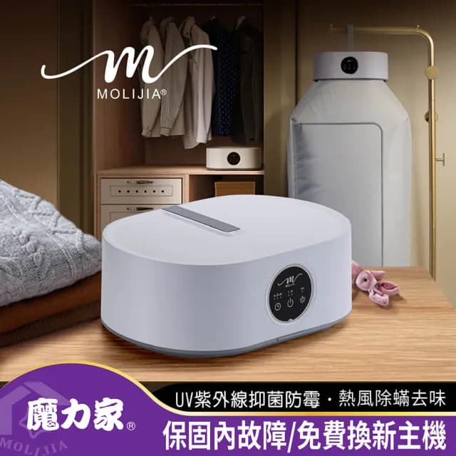 【MOLIJIA 魔力家】M192 熱風UV抑菌烘衣機/衣物乾燥/烘乾機/乾衣機/暖風機(BY010092)