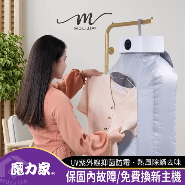 【MOLIJIA 魔力家】M192 熱風UV抑菌烘衣機/衣物乾燥/烘乾機/乾衣機/暖風機(BY010092)