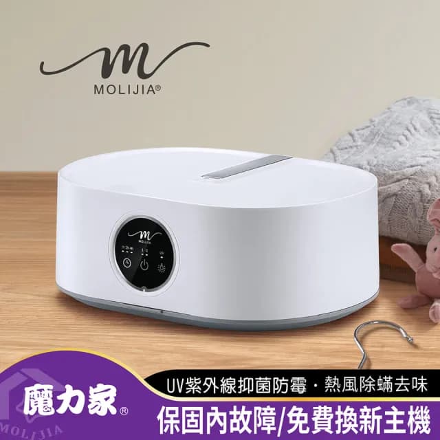 【MOLIJIA 魔力家】M192 熱風UV抑菌烘衣機/衣物乾燥/烘乾機/乾衣機/暖風機(BY010092)