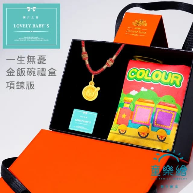 【童樂繪金飾】雙11 一生無憂-金飯碗 紅繩手鍊/項鍊 彌月黃金禮盒 約重0.05錢±0.02(蛇年 滿月禮 彌月金飾)