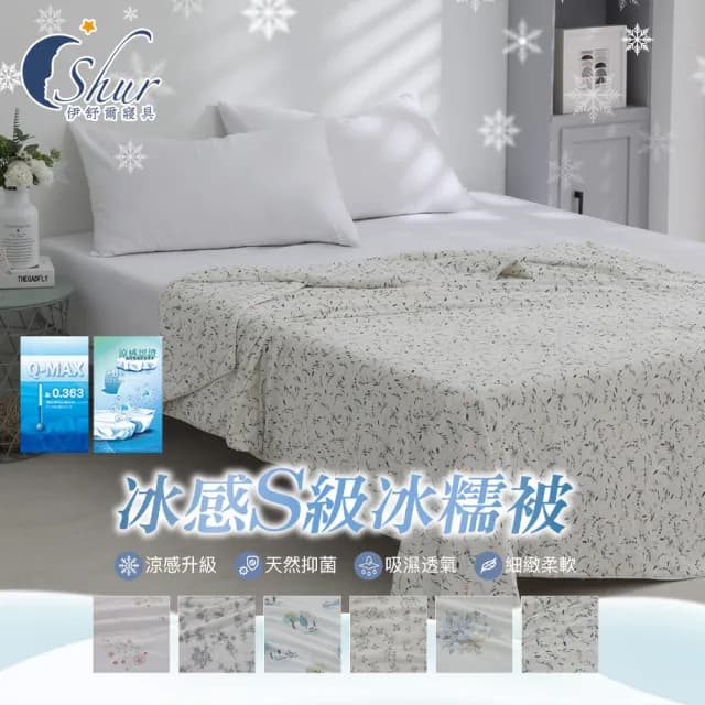 【ISHUR 伊舒爾】冰感S級冰糯被 150x200公分(涼感被/夏被/涼被/冰冰被/涼感認證)