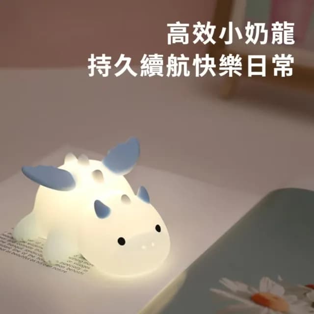【發光小龍】小奶龍七彩拍拍燈(小夜燈 床頭燈 USB燈 伴睡燈 紓壓 柔光 學習燈 餵奶 禮物)
