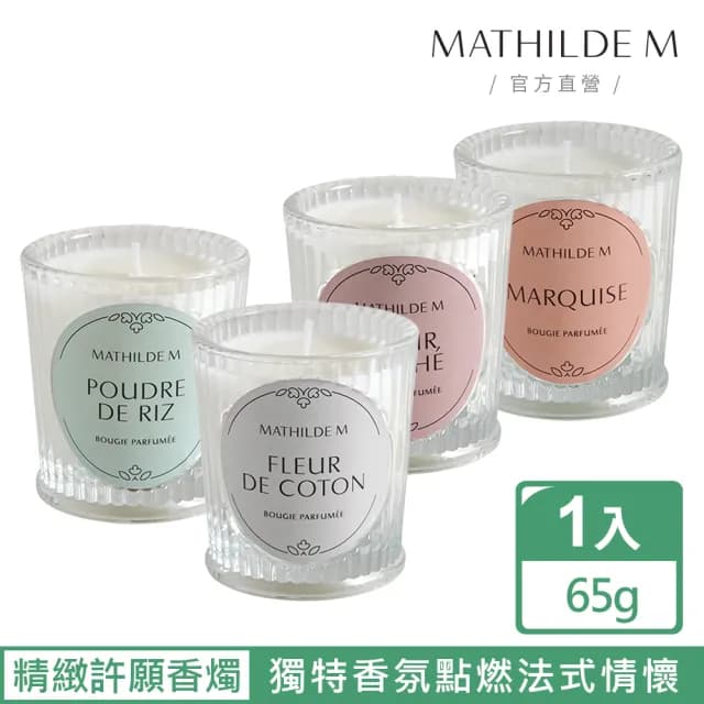 【Mathilde M 法國瑪恩】法式恬雅 香氛許願燭 65g(香氛任選/居家香氛/除臭/擴香/送禮/交換禮物)